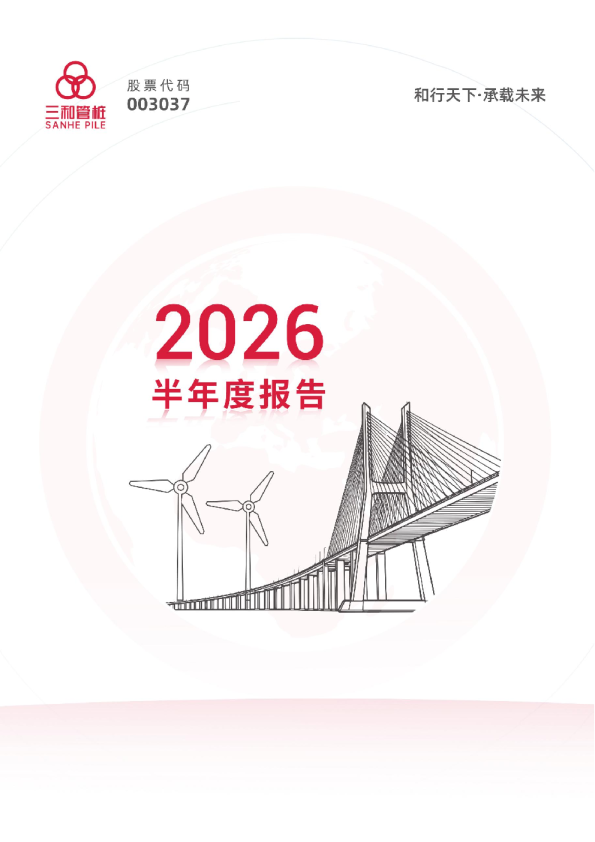 三和管桩：2026年半年度报告