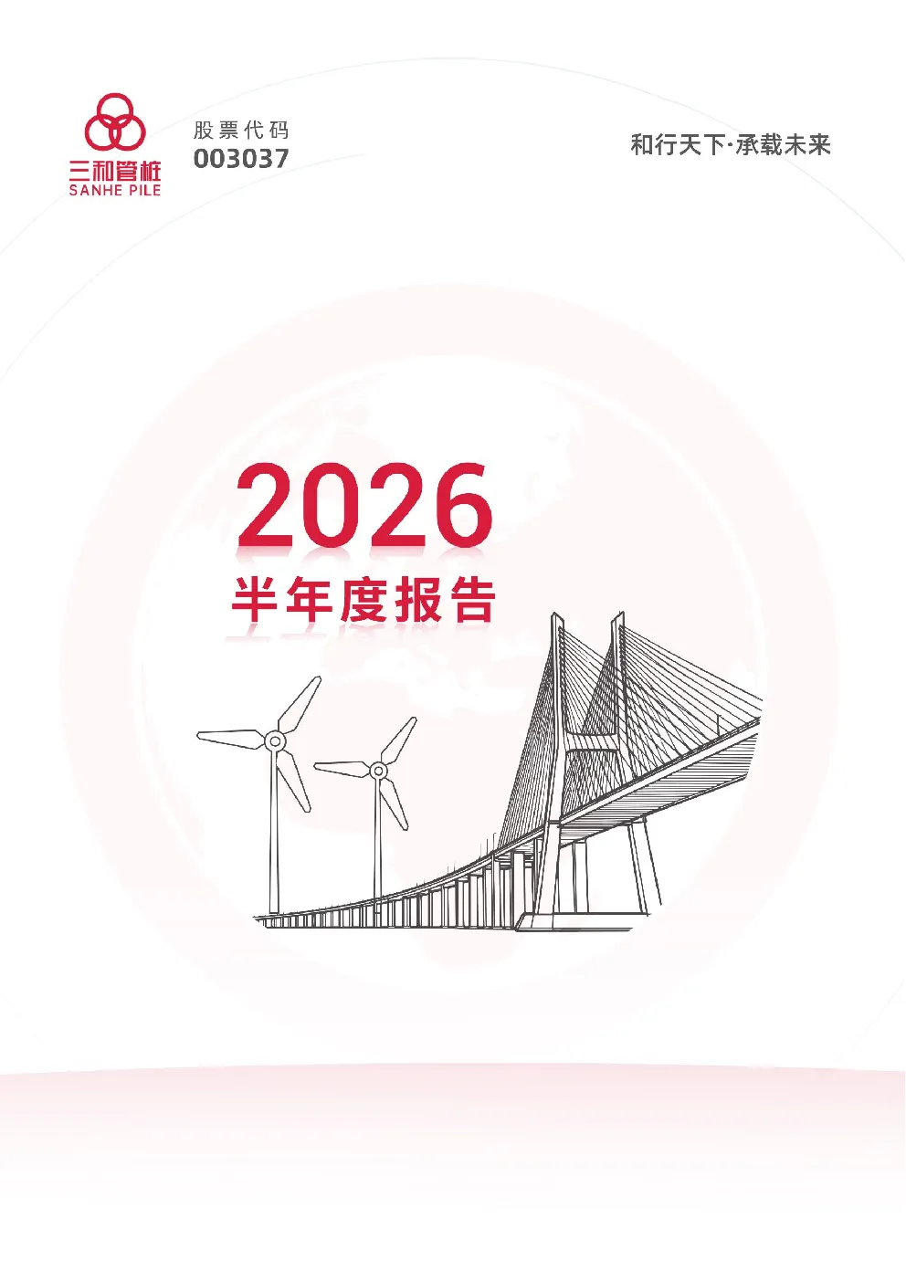 三和管桩：2026年半年度报告