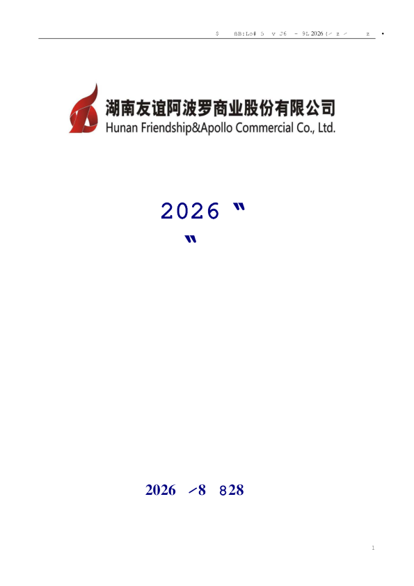 友阿股份：2026年半年度报告
