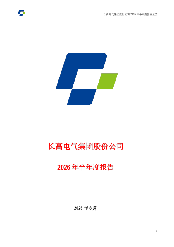长高电气：2026年半年度报告