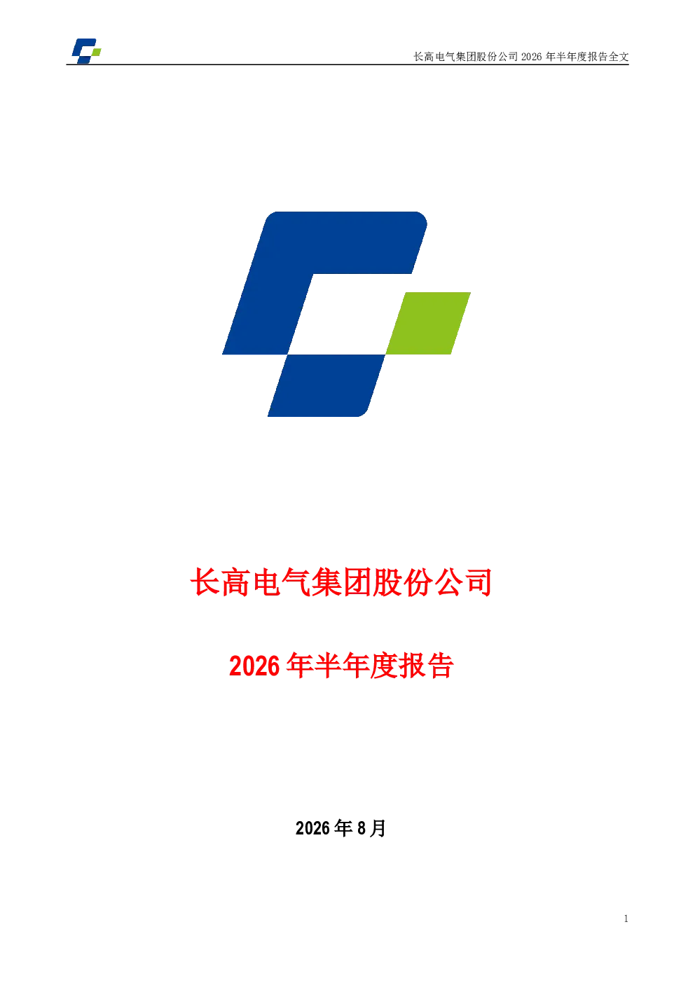 长高电气：2026年半年度报告