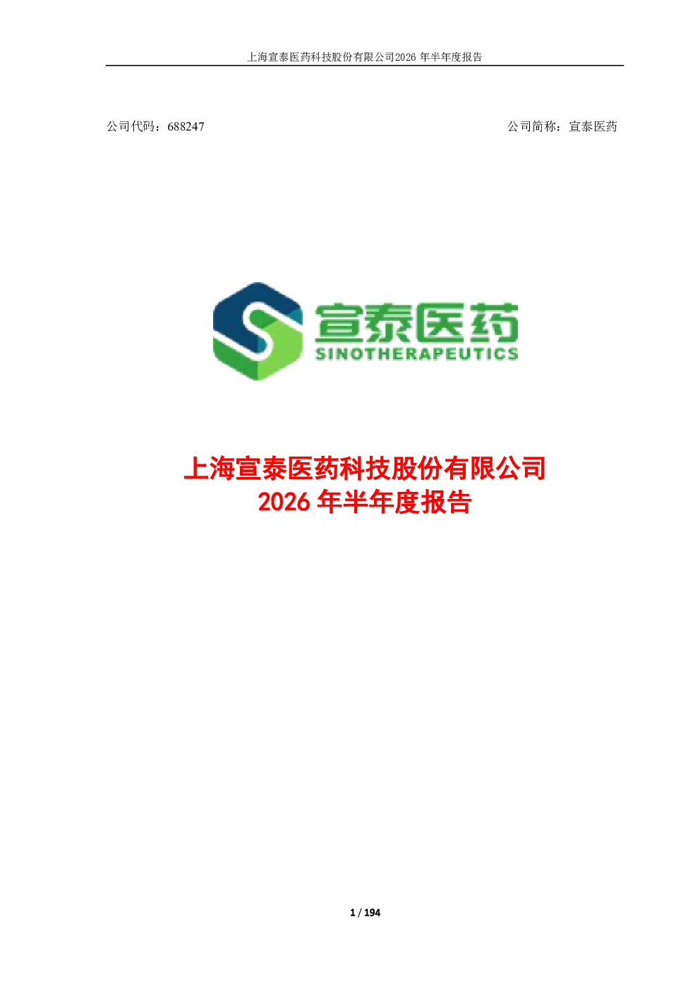 宣泰医药：2026年半年度报告