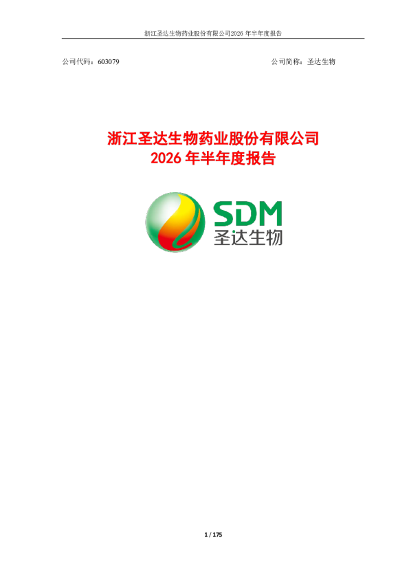 圣达生物：2026年半年度报告