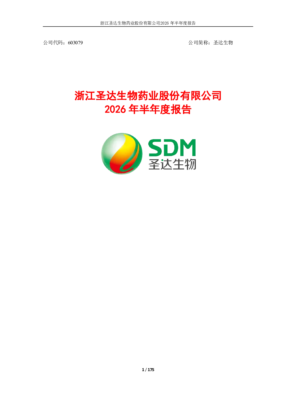 圣达生物：2026年半年度报告