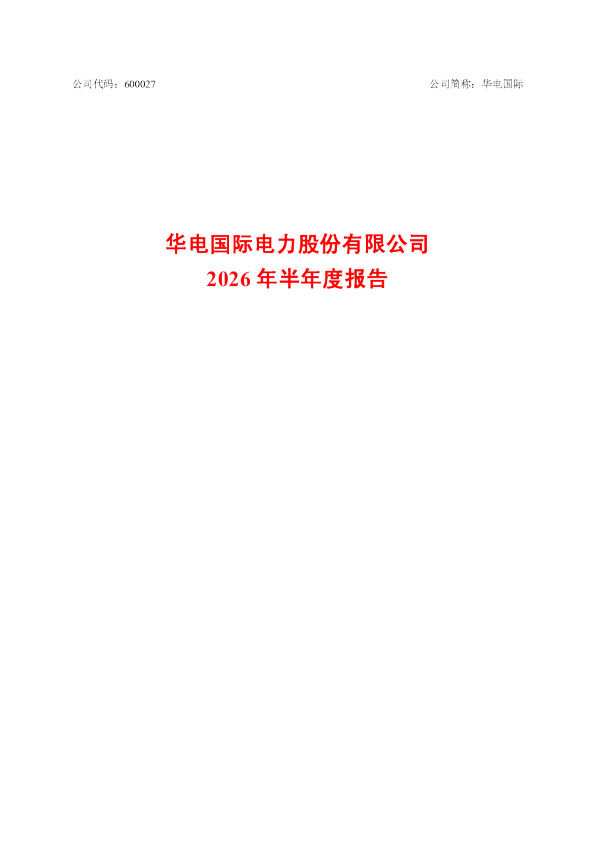 华电国际：2026年半年度报告