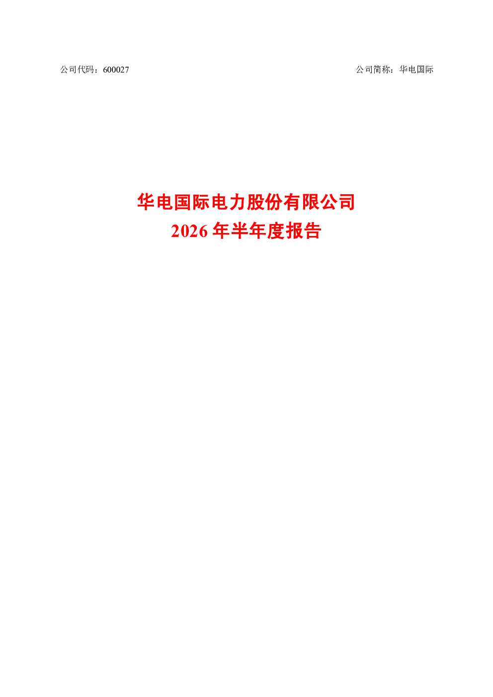 华电国际：2026年半年度报告