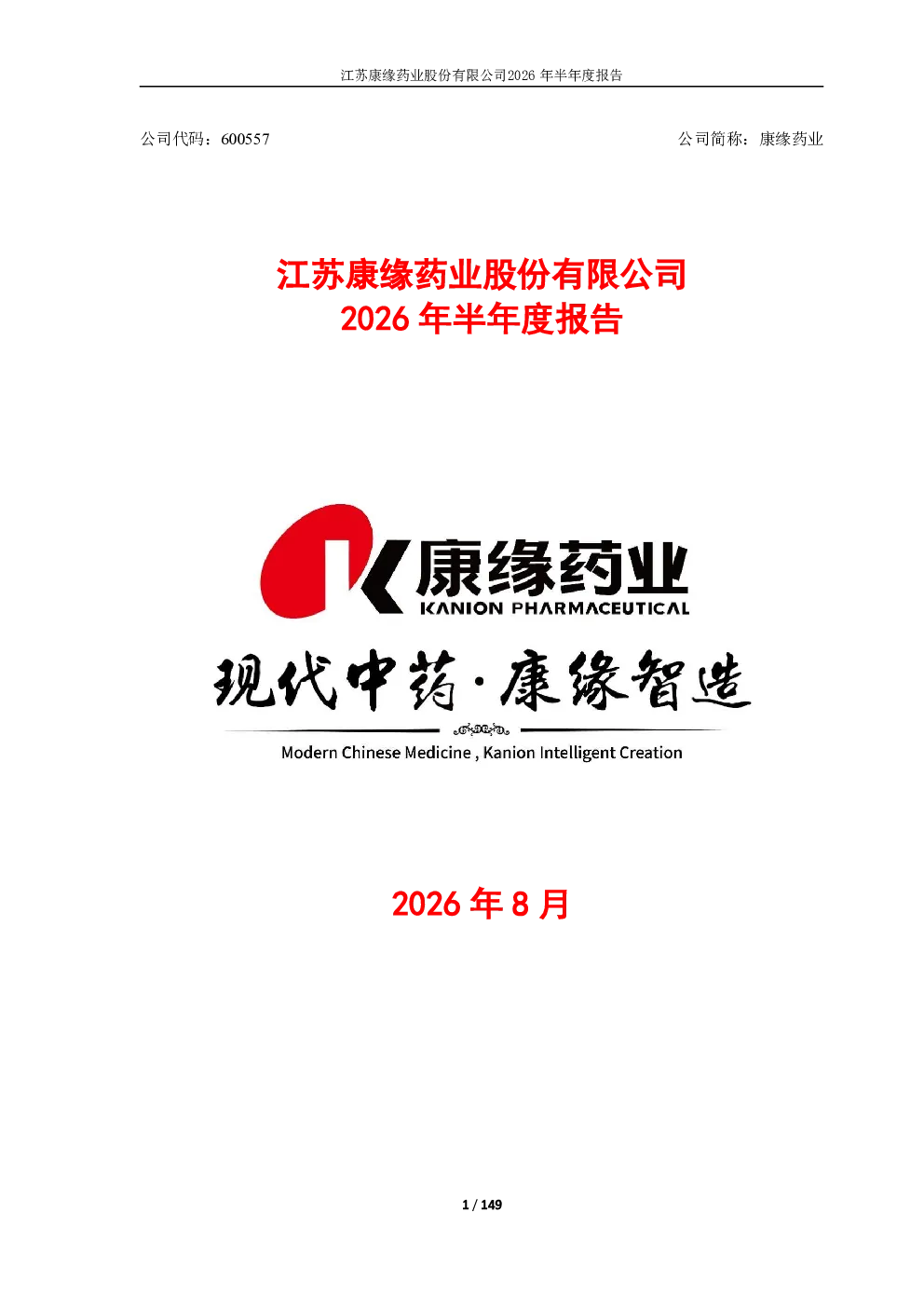 康缘药业：2026年半年度报告