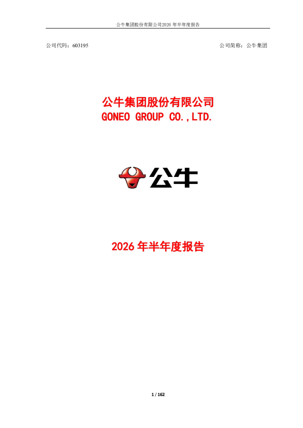 公牛集团：2026年半年度报告