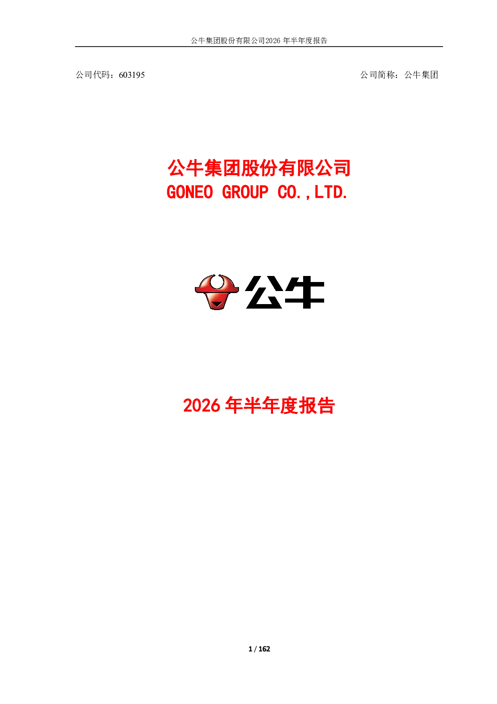公牛集团：2026年半年度报告