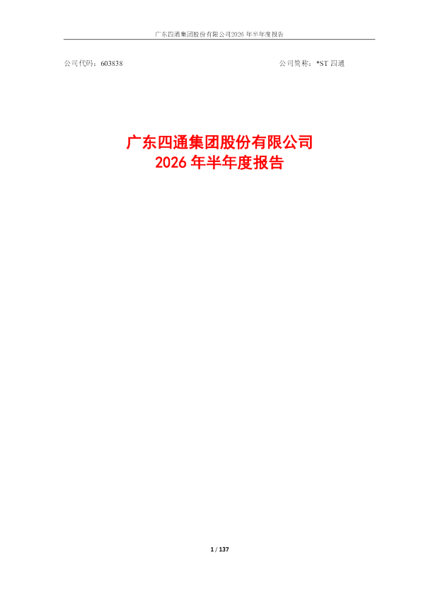 *ST四通：2026年半年度报告