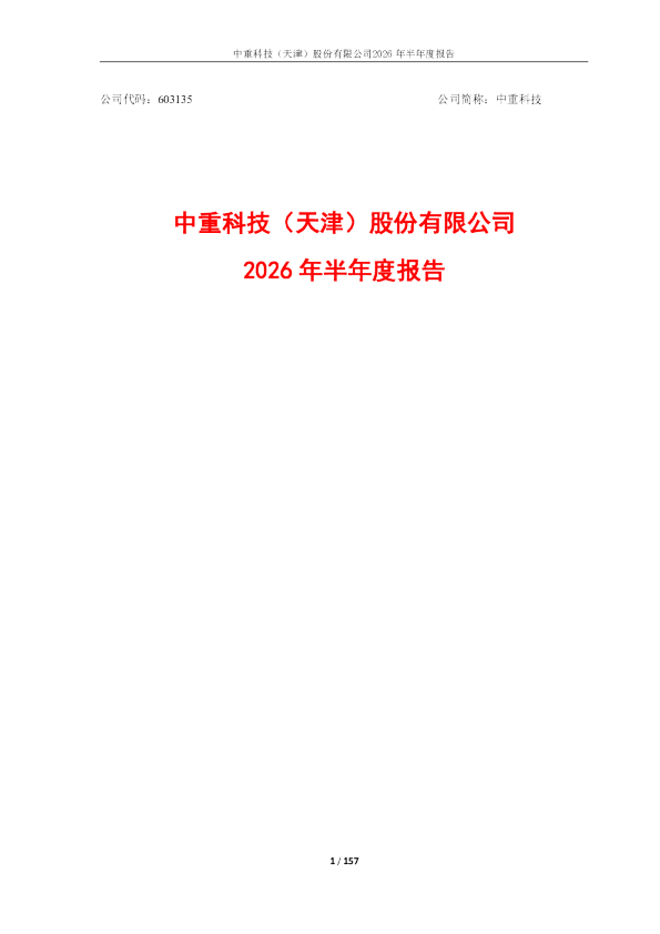 中重科技：2026年半年度报告