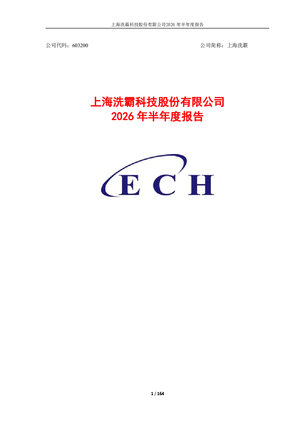 上海洗霸：2026年半年度报告