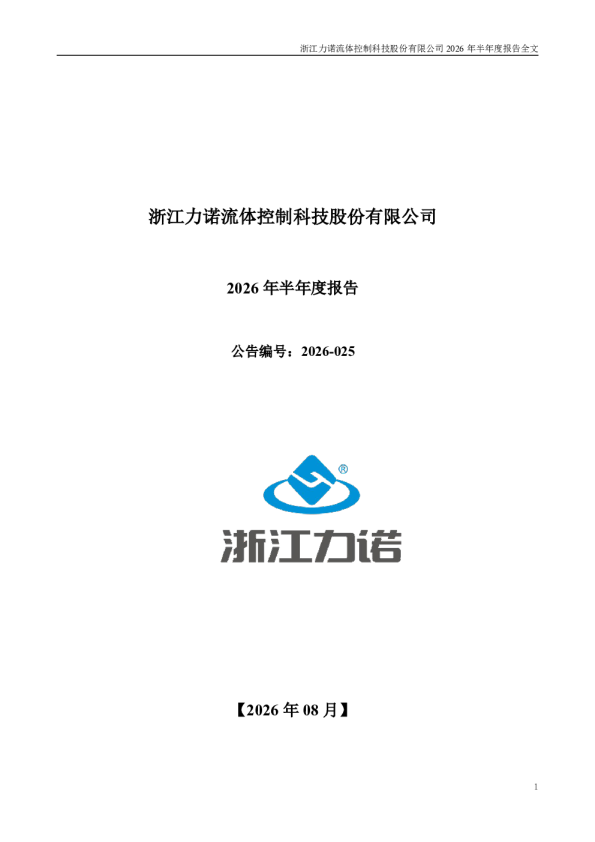浙江力诺：2026年半年度报告