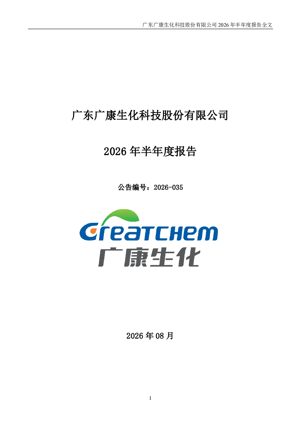 广康生化：2026年半年度报告