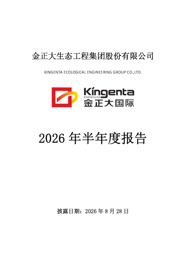 金正大：2026年半年度报告