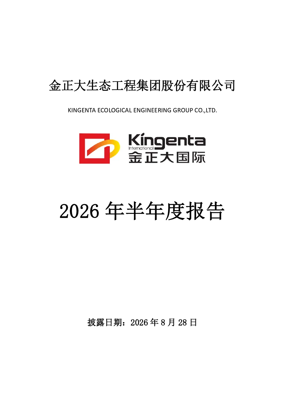 金正大：2026年半年度报告
