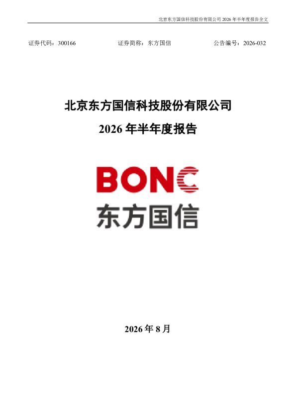 东方国信：2026年半年度报告