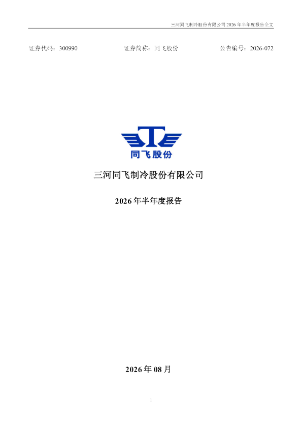 同飞股份：2026年半年度报告