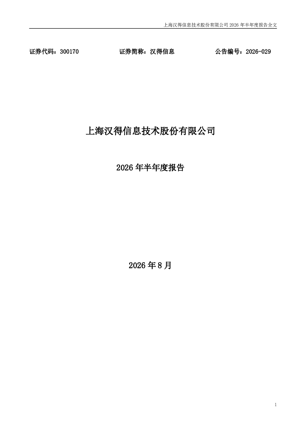 汉得信息：2026年半年度报告
