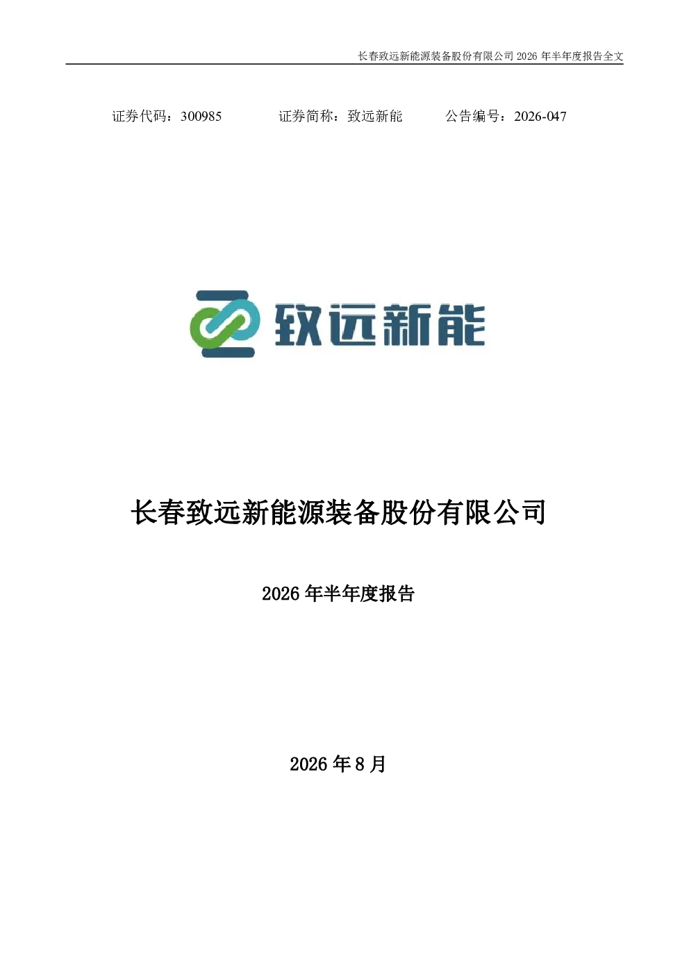致远新能：2026年半年度报告