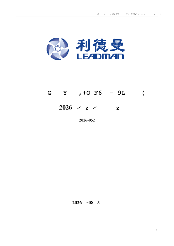 利德曼：2026年半年度报告