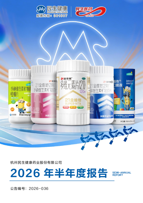 民生健康：2026年半年度报告