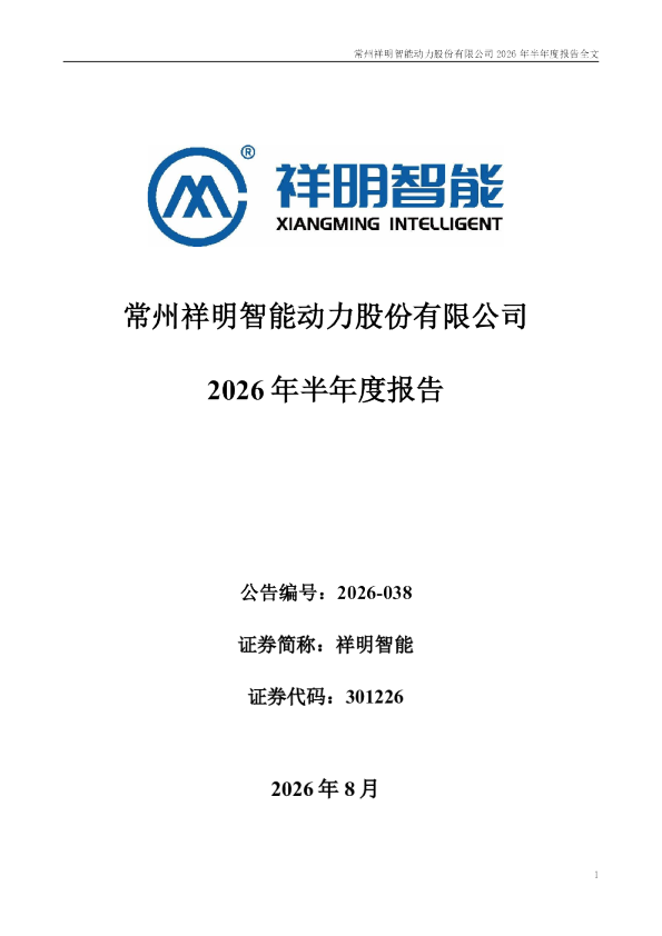祥明智能：2026年半年度报告