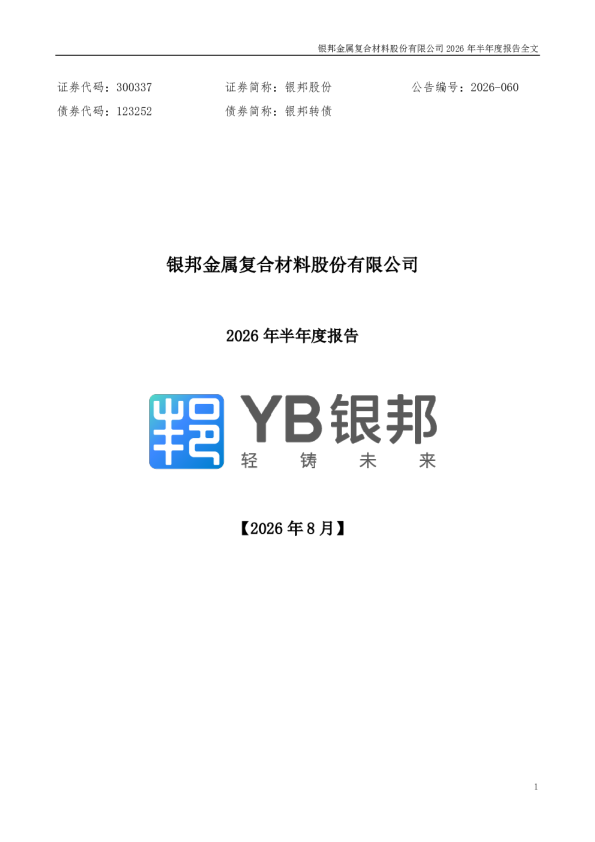 银邦股份：2026年半年度报告