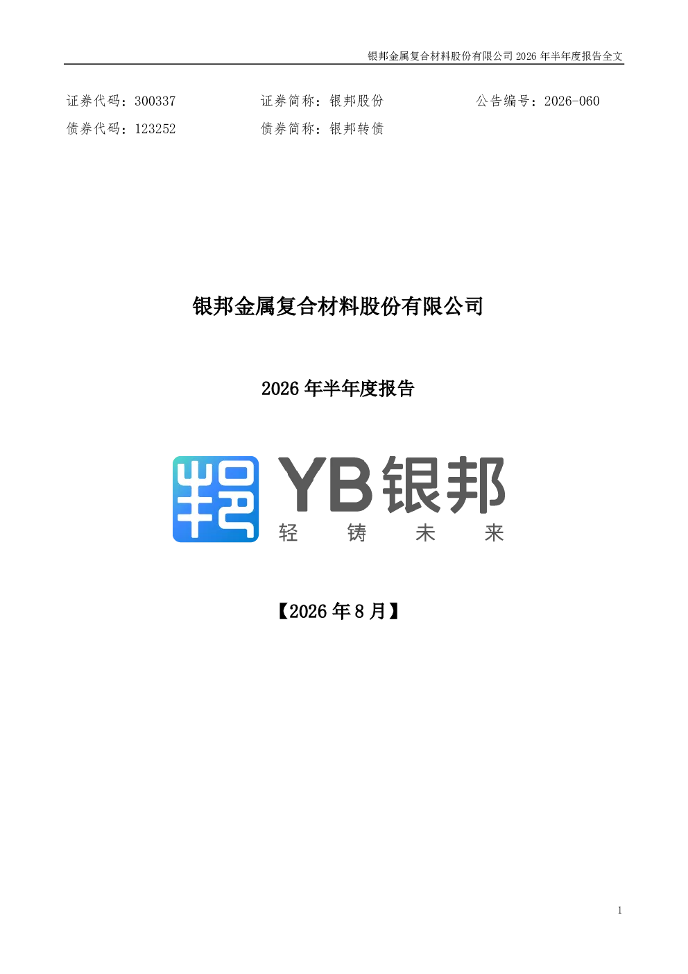 银邦股份：2026年半年度报告
