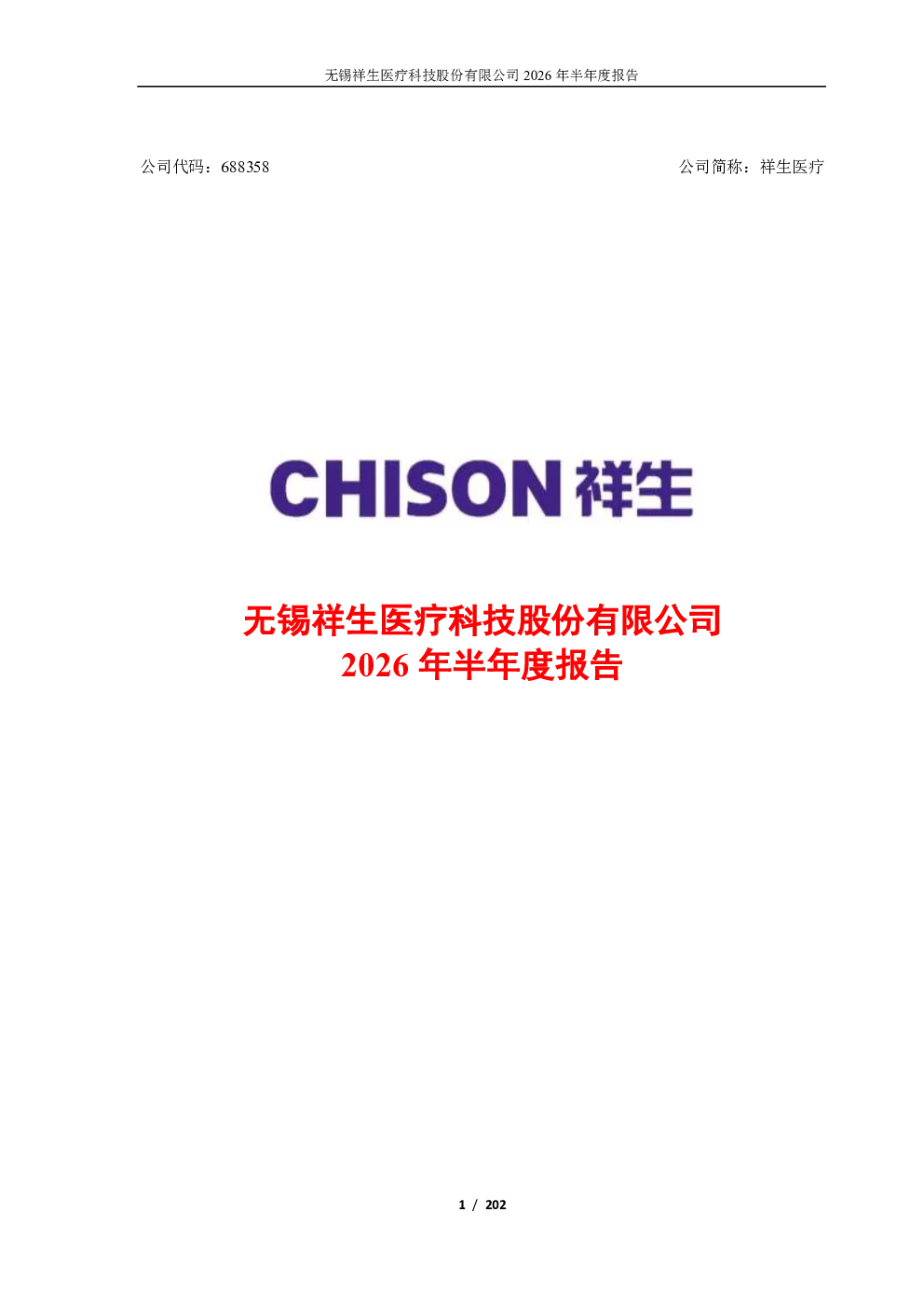 祥生医疗：2026年半年度报告