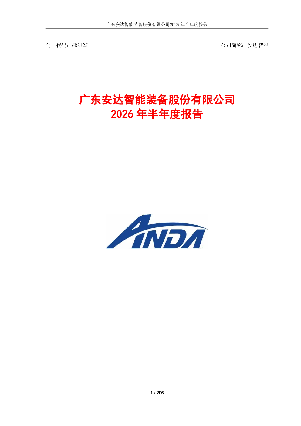 安达智能：2026年半年度报告