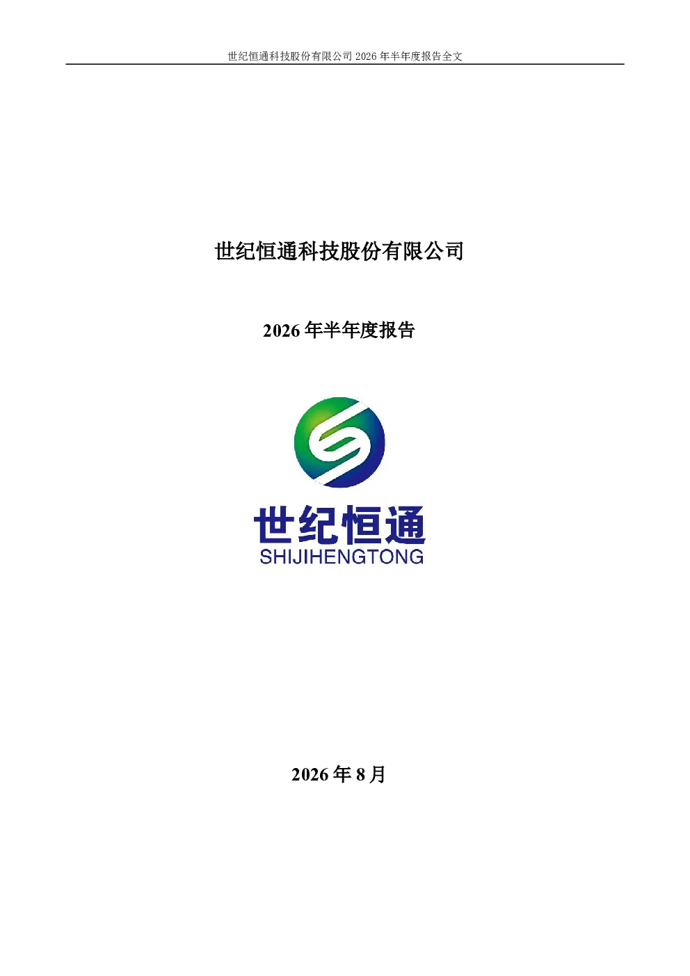 世纪恒通：2026年半年度报告