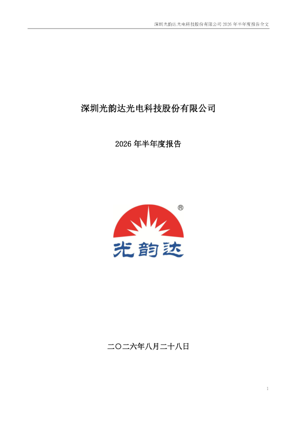 光韵达：2026年半年度报告