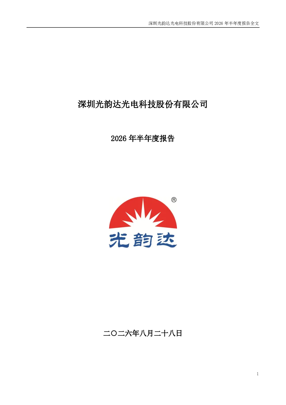 光韵达：2026年半年度报告