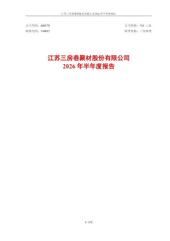 *ST三房：2026年半年度报告