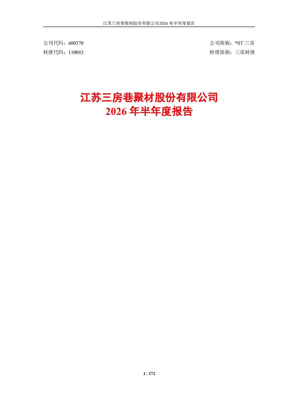 *ST三房：2026年半年度报告