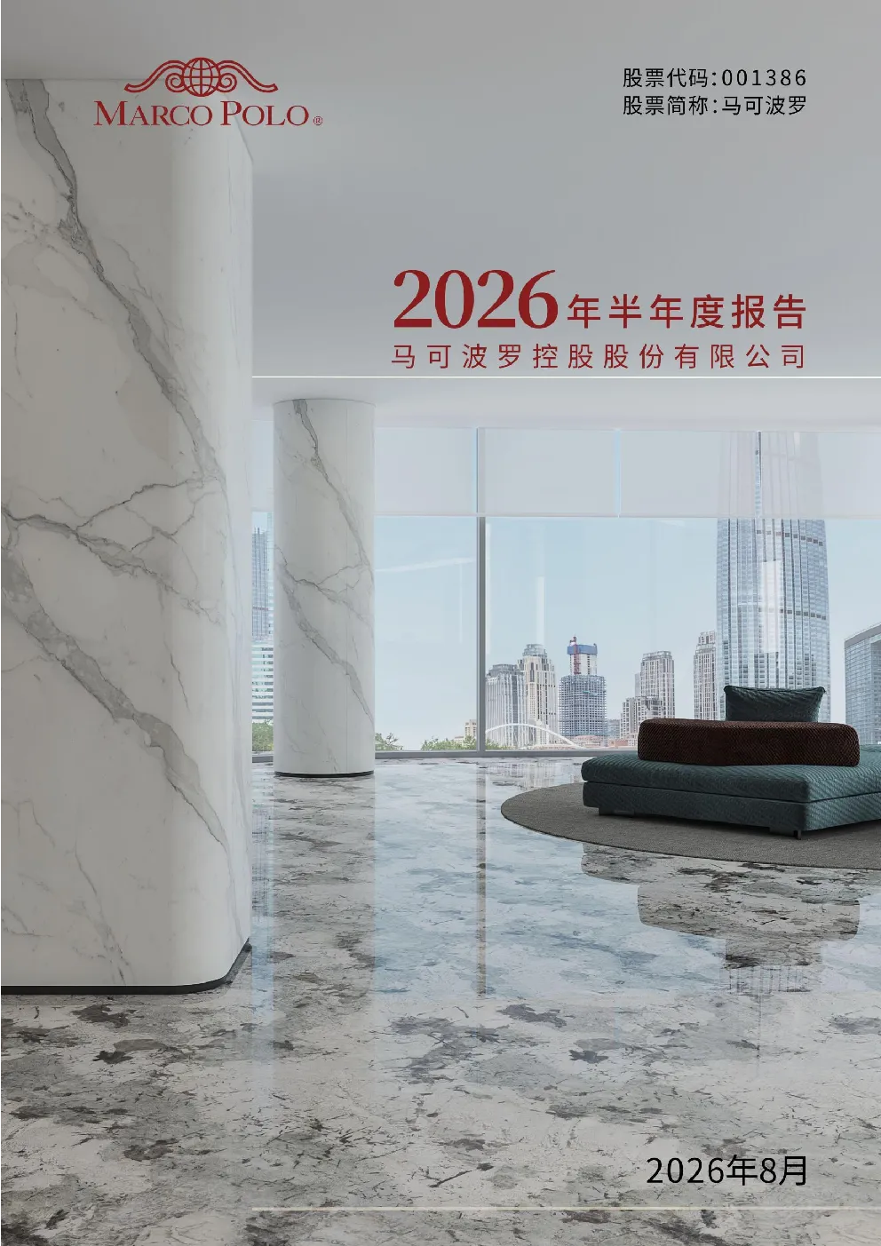 马可波罗：2026年半年度报告