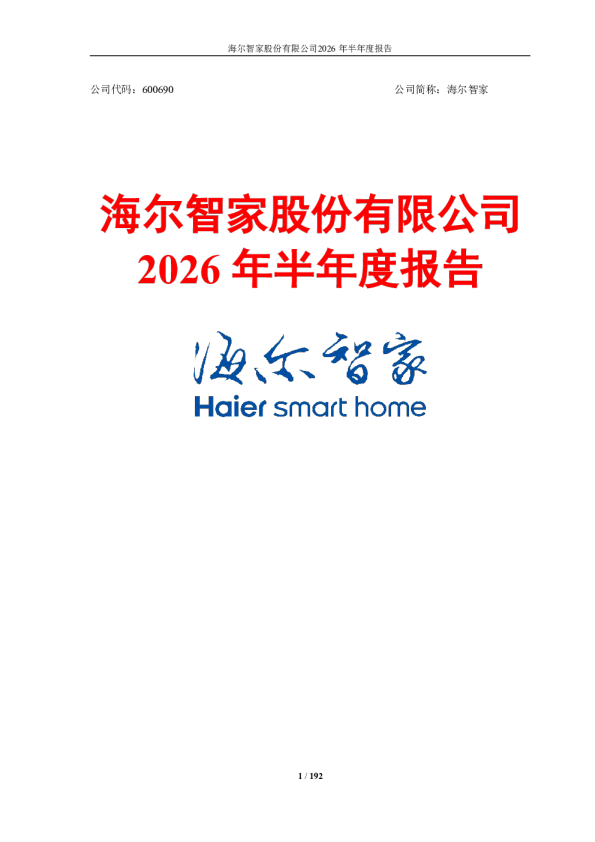 海尔智家：2026年半年度报告