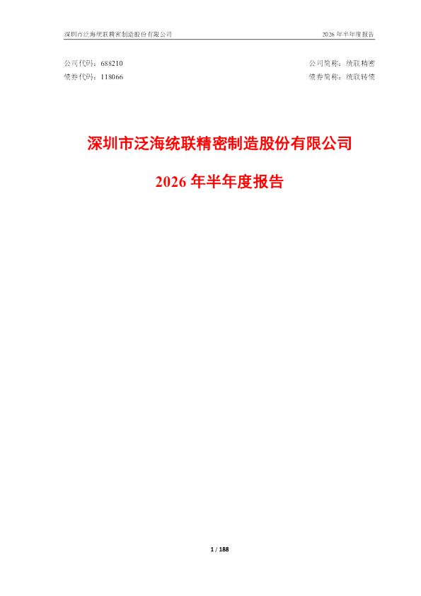 统联精密：2026年半年度报告