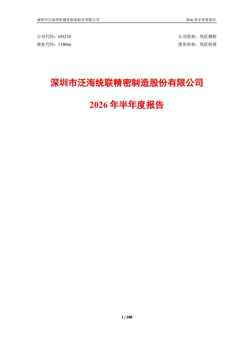 统联精密：2026年半年度报告