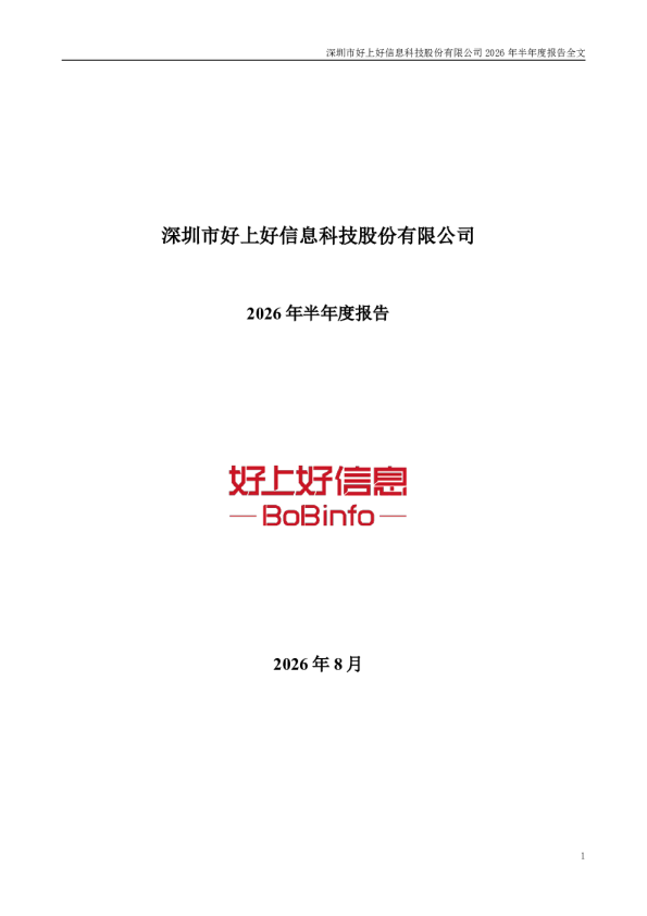 好上好：2026年半年度报告