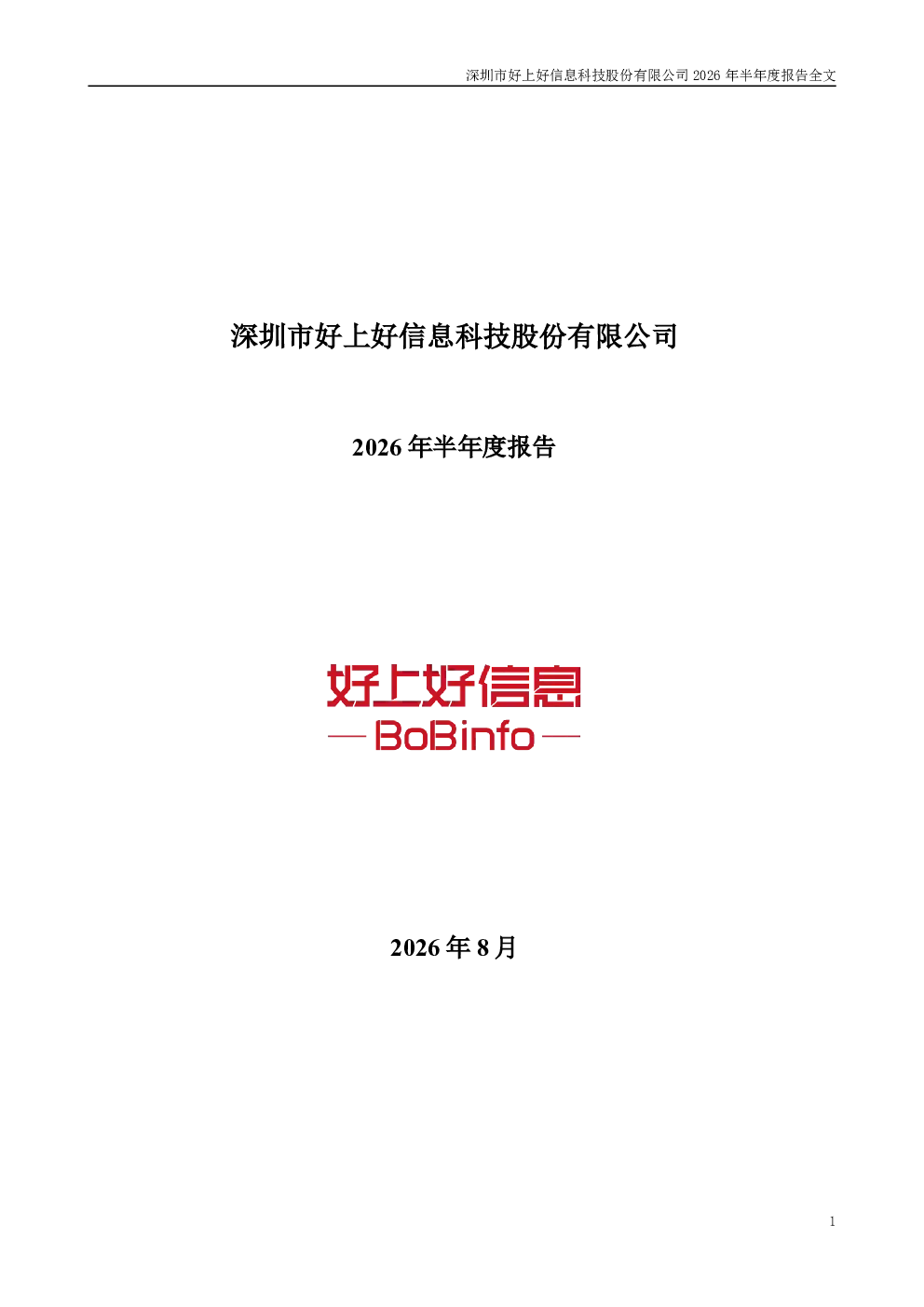 好上好：2026年半年度报告