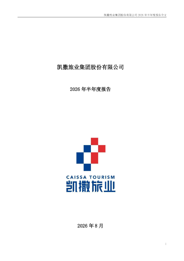 凯撒旅业：2026年半年度报告