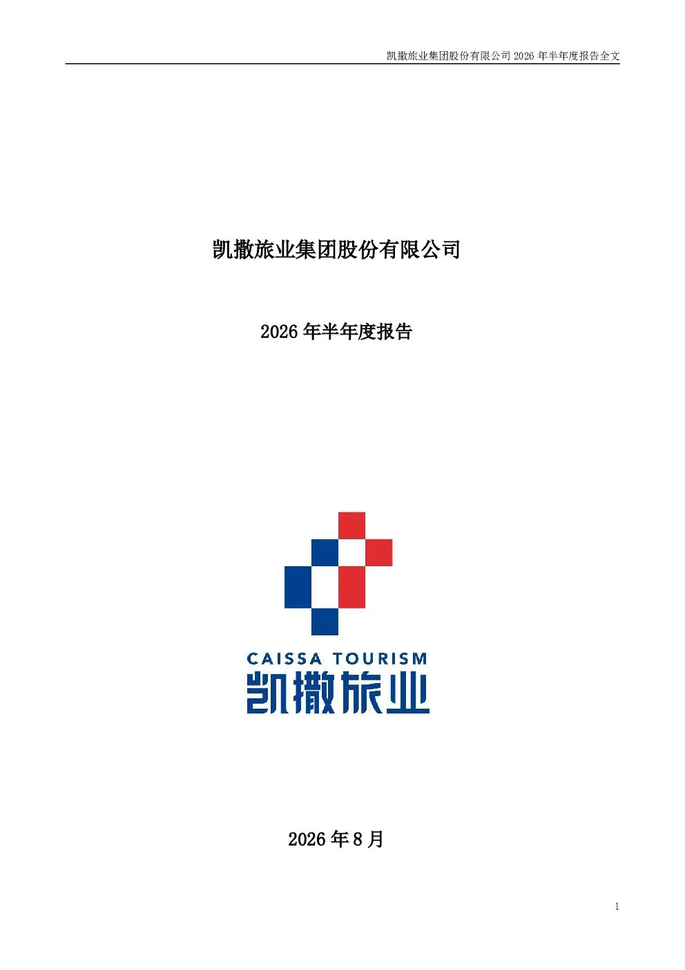 凯撒旅业：2026年半年度报告