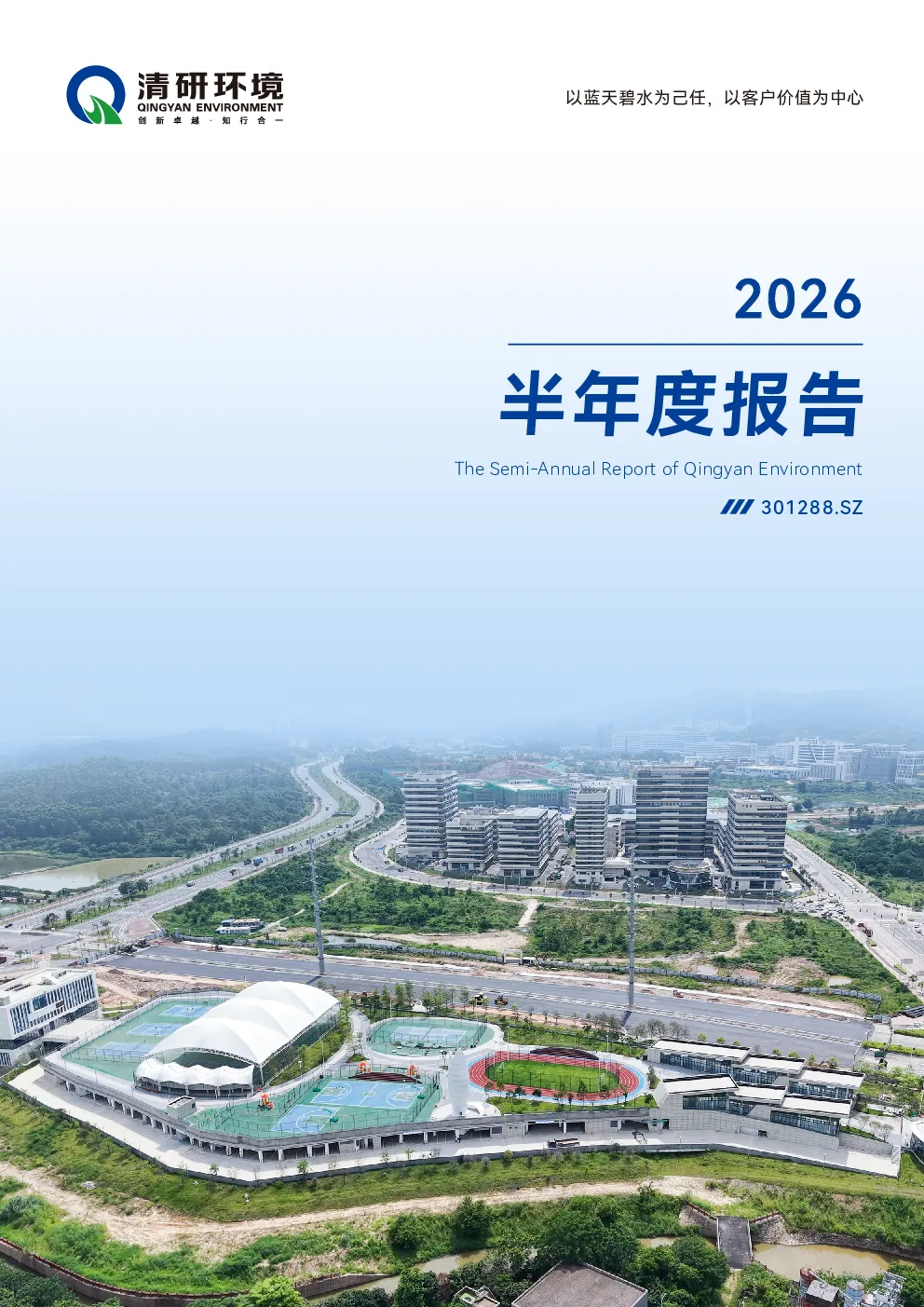 清研环境：2026年半年度报告