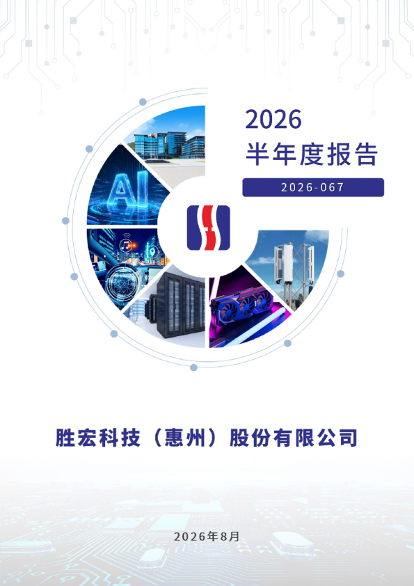 胜宏科技：2026年半年度报告