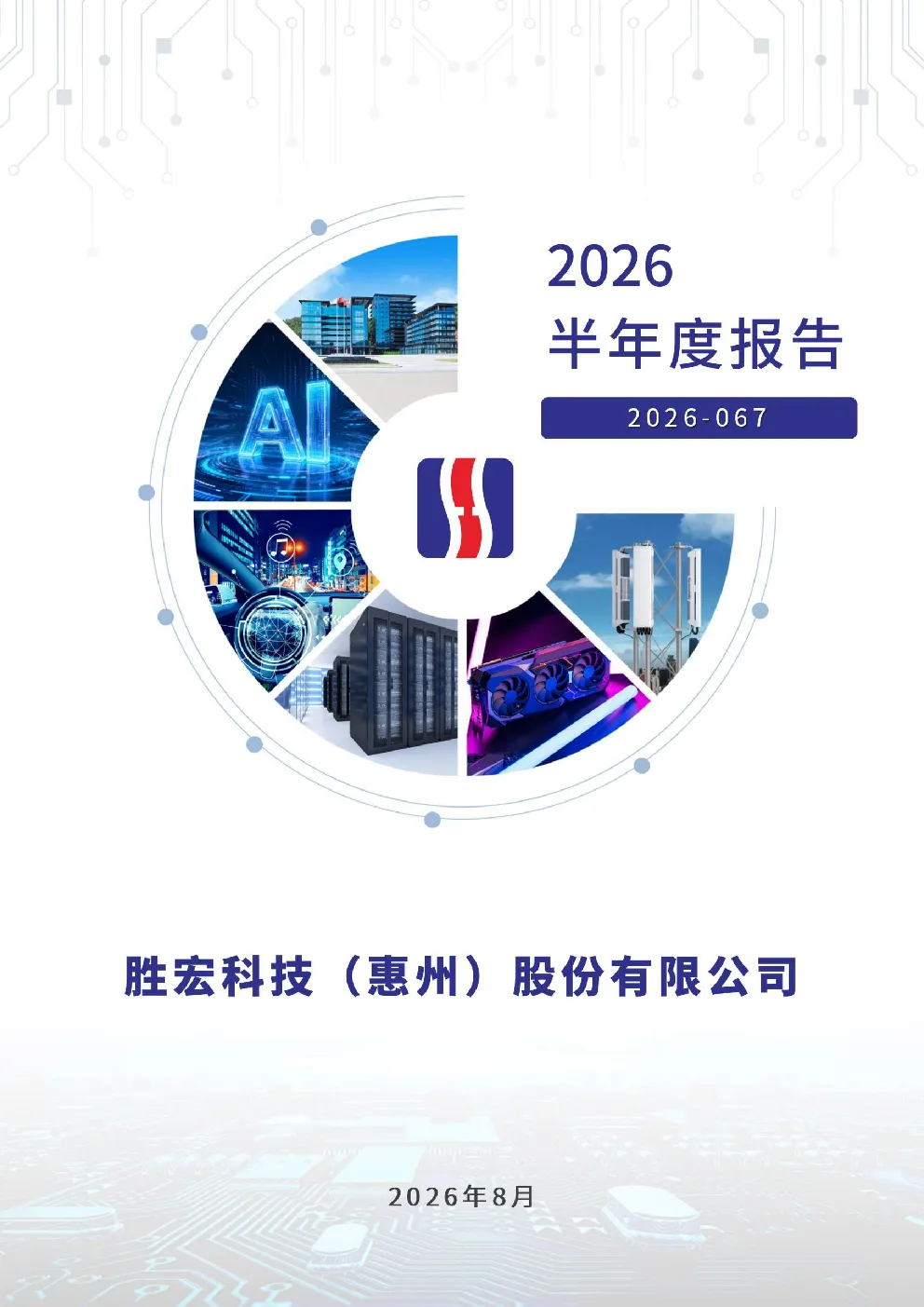 胜宏科技：2026年半年度报告