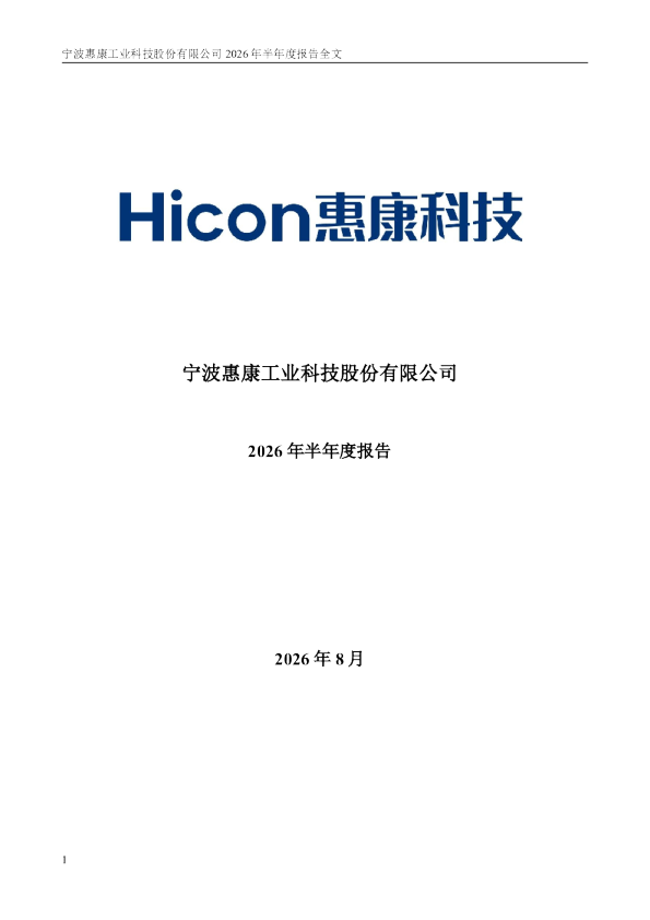 惠康科技：2026年半年度报告