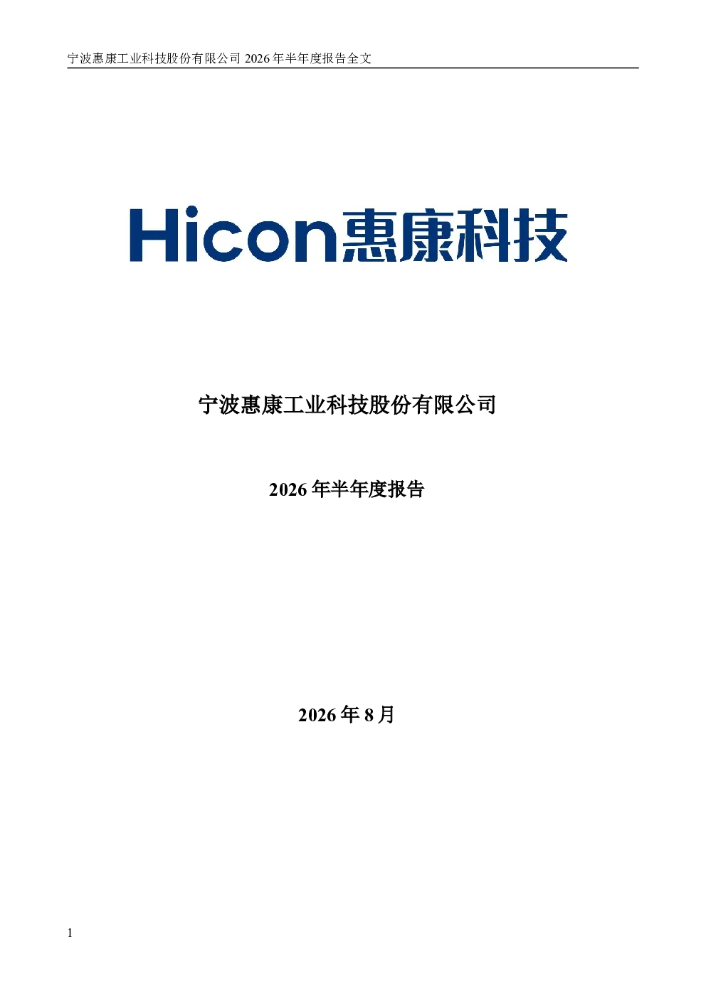 惠康科技：2026年半年度报告