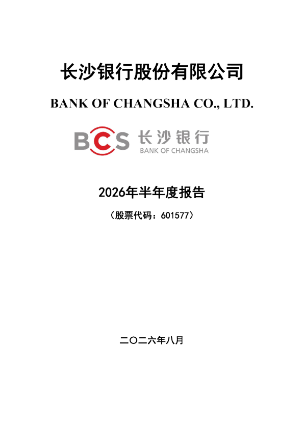 长沙银行：2026年半年度报告